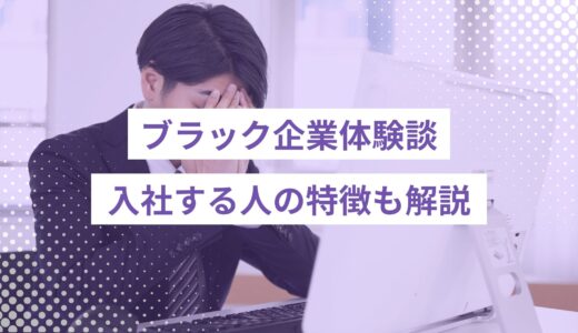 やばい…ブラック企業体験談が壮絶。入社する人の特徴解説