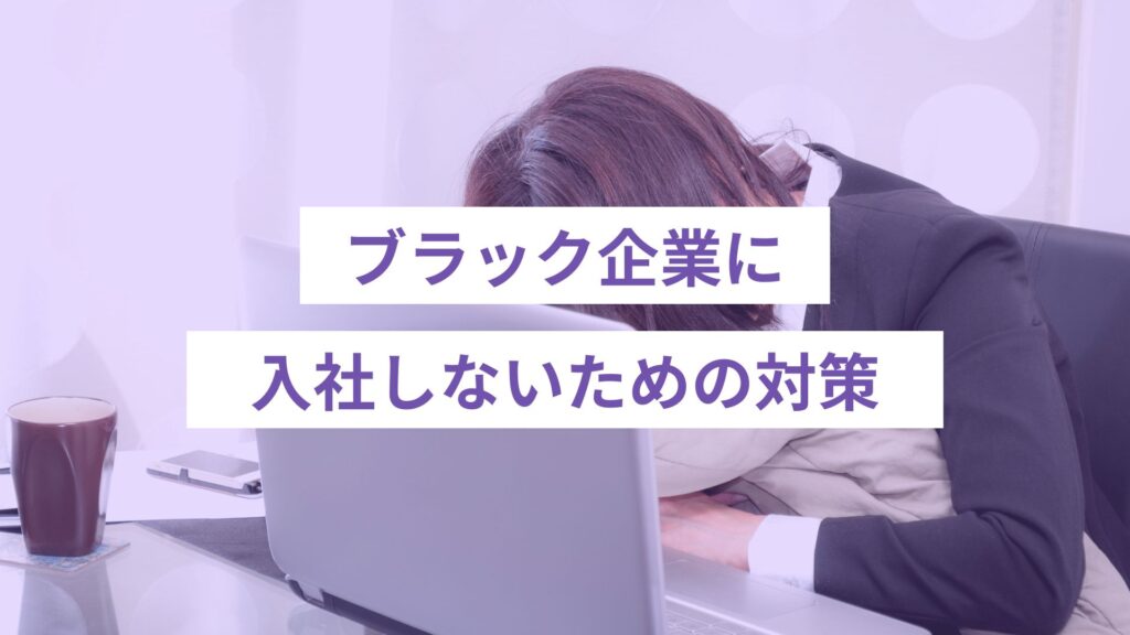 ブラック企業に入社しないための対策