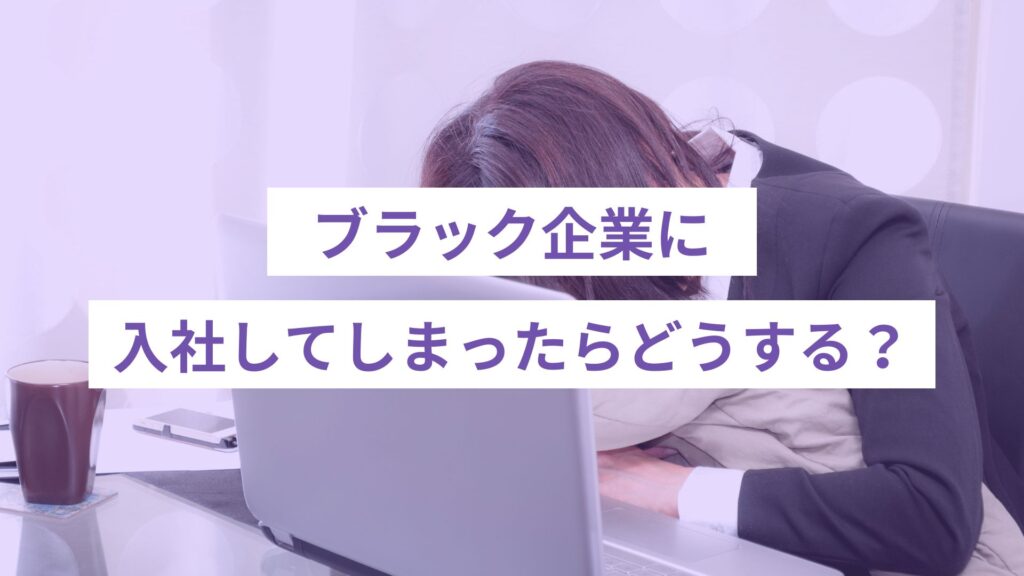 ブラック企業に入社してしまったらどうする？