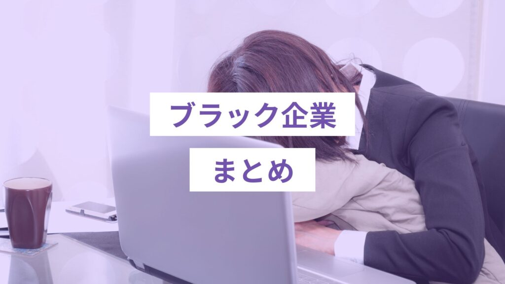 ブラック企業体験談のまとめ