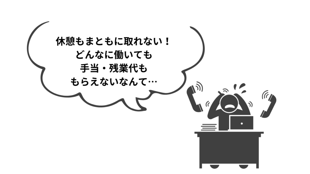 残業代の出ないブラック企業