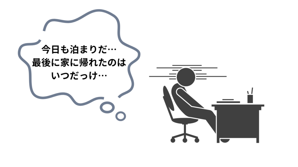 泊まり残業が続くブラック企業