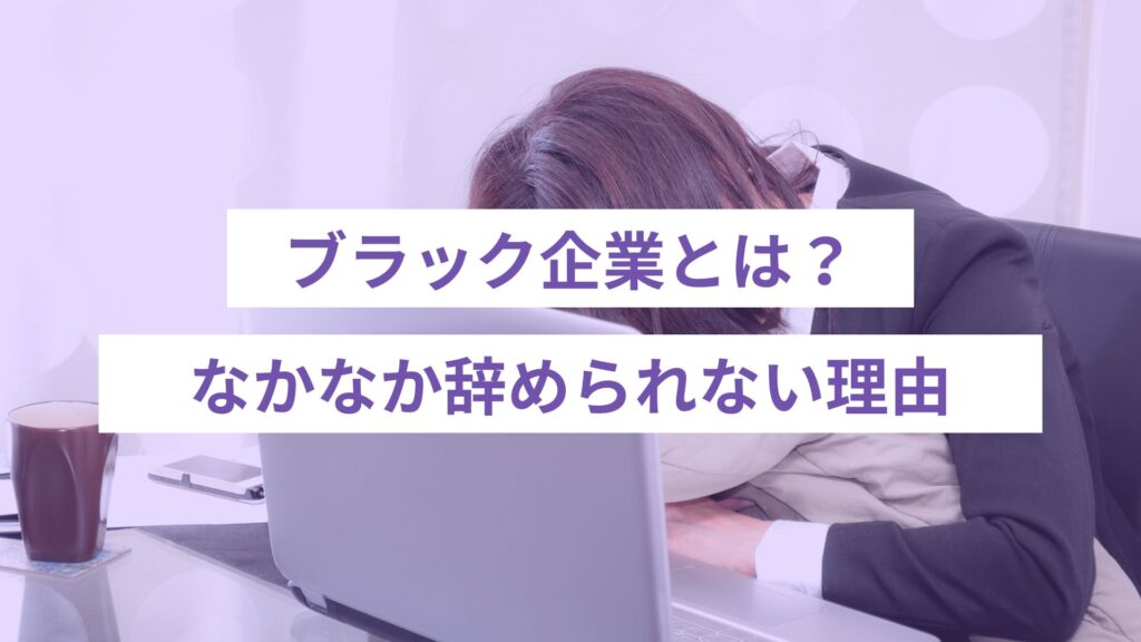 ブラック企業とは？