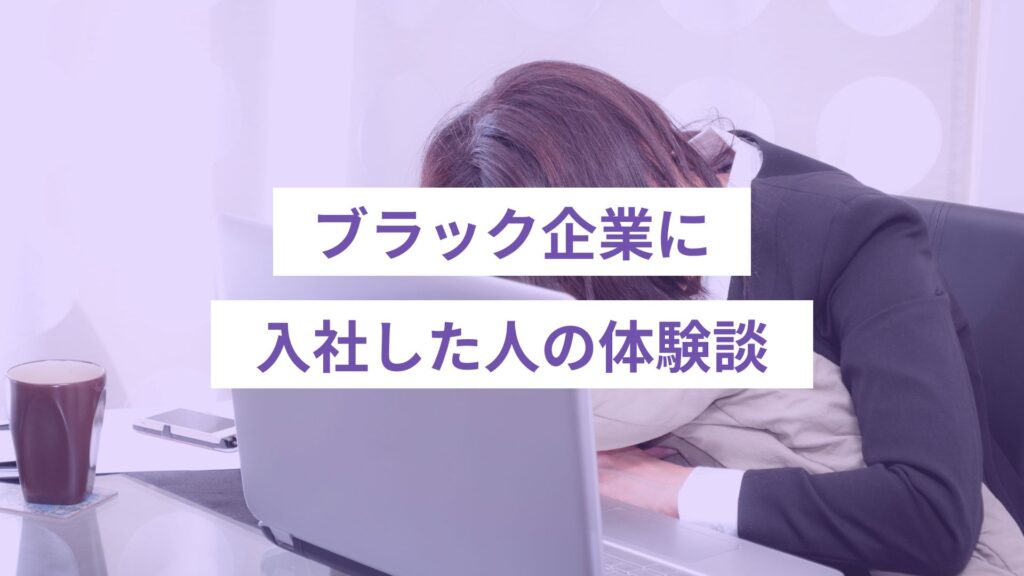 ブラック企業に入社した人の体験談