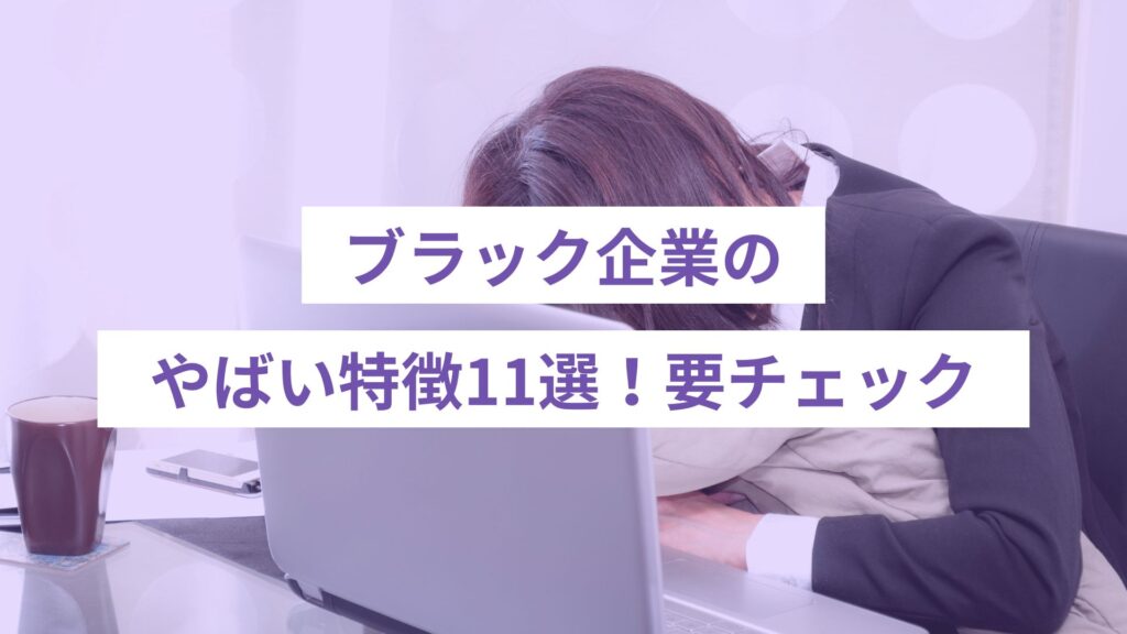 ブラック企業のやばい特徴11選！入社前に要チェック