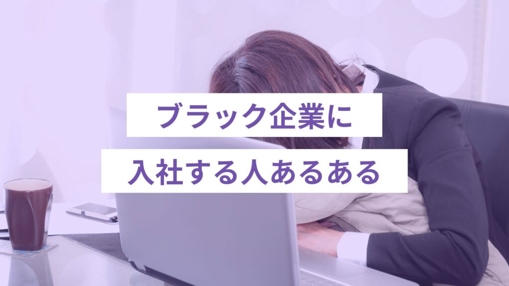 ブラック企業に入社する人あるある