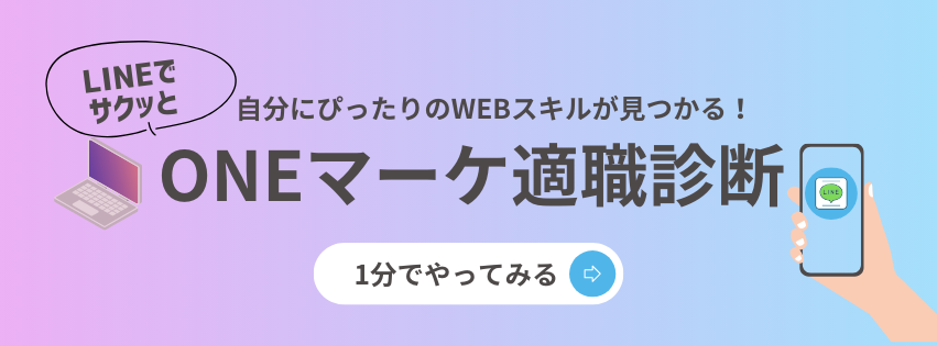 ONEマーケ適職診断
