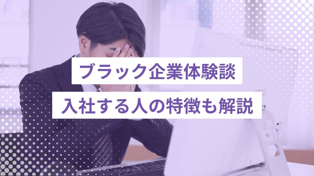 やばい…ブラック企業体験談が壮絶。入社する人の特徴解説