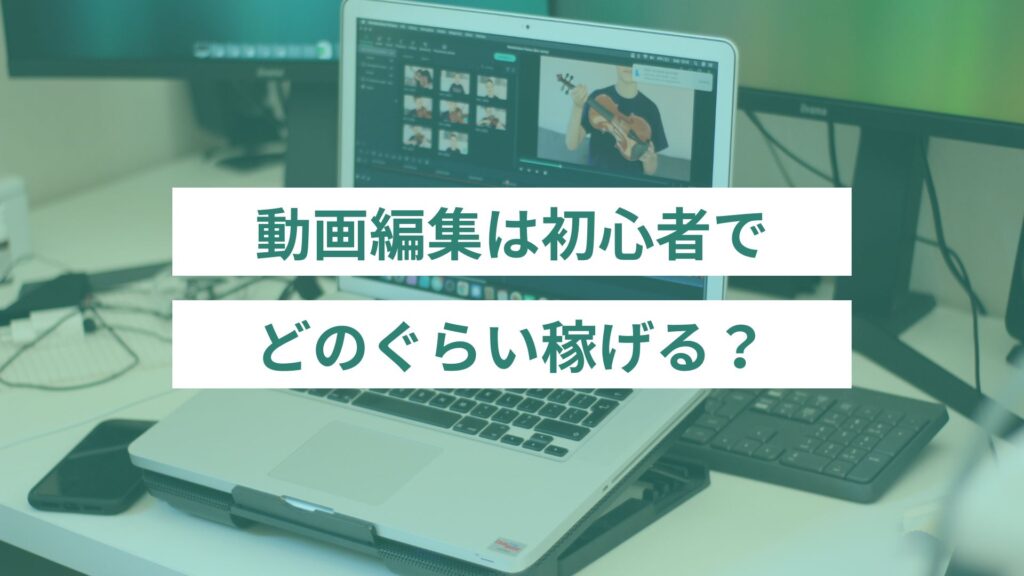 動画編集は初心者でどのくらい稼げる？