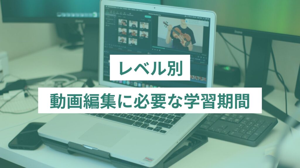 【レベル別】動画編集に必要な学習期間