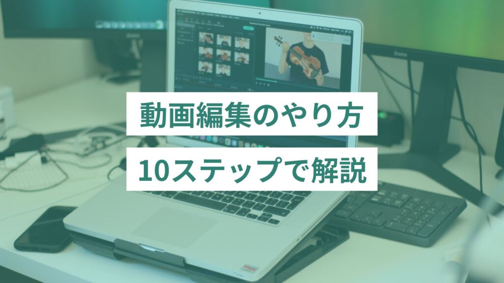 動画編集のやり方｜10ステップで解説