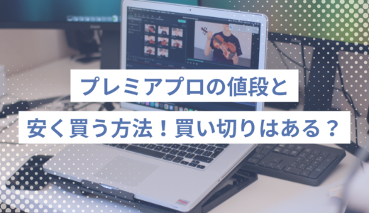 プレミアプロの値段と安く買う方法！月額料金や買い切りについても解説