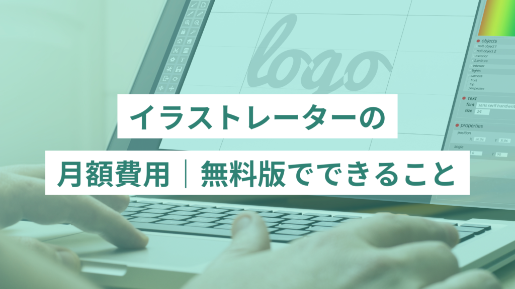 10 - ONLYONE by ONEマーケ イラストレーターの月額費用|無料版でできること