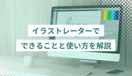 イラストレーター(Illustrator)でできることは？初心者向けに使い方解説！