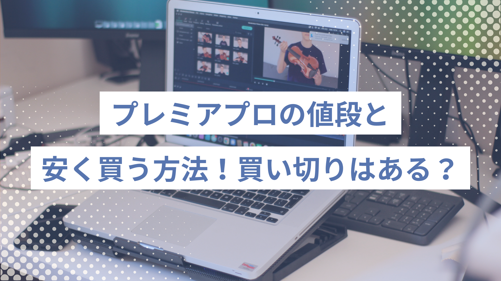 プレミアプロの値段と安く買う方法！月額料金や買い切りについても解説