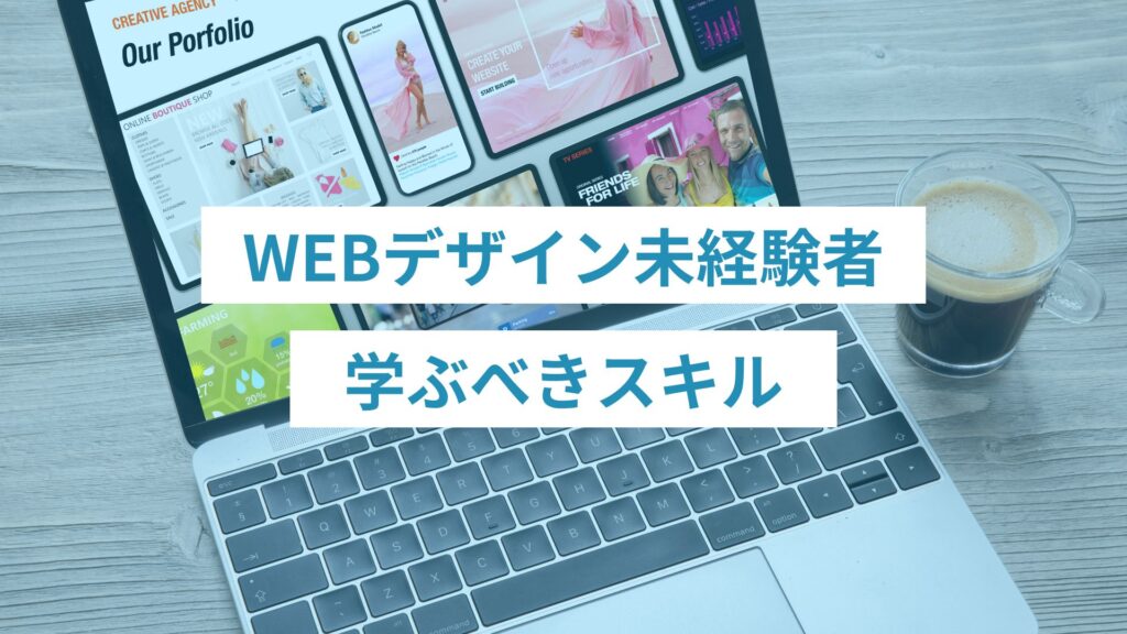 4 - ONLYONE by ONEマーケ WEBデザイン未経験者が学ぶべきスキル