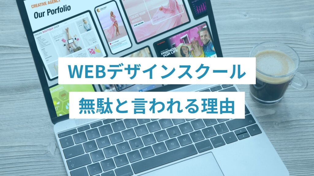 5 - ONLYONE by ONEマーケ WEBデザインスクールが無駄と言われる理由
