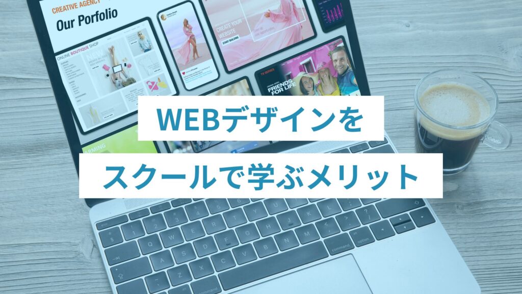 6 - ONLYONE by ONEマーケ WEBデザインをスクールで学ぶメリット