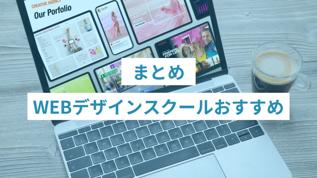 8 - ONLYONE by ONEマーケ WEBデザインスクールのおすすめのまとめ
