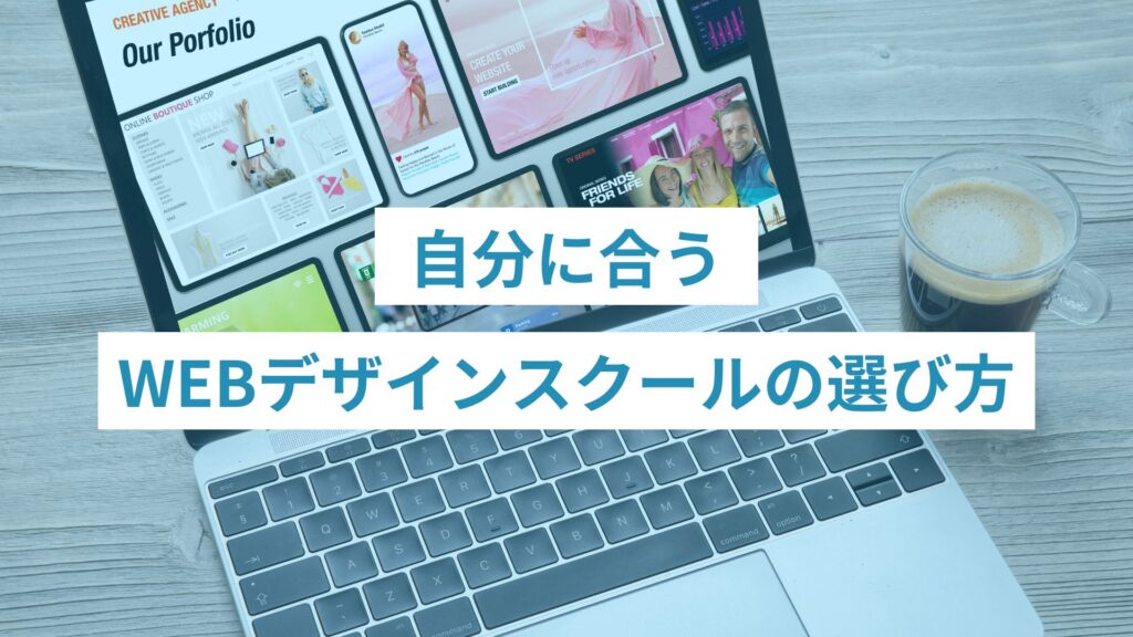 k - ONLYONE by ONEマーケ 自分に合うWEBデザインスクールの選び方