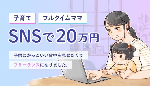 子育て×フルタイムママがSNSで月収20万円！子供にかっこいい背中を見せたくて、フリーランスになりました。