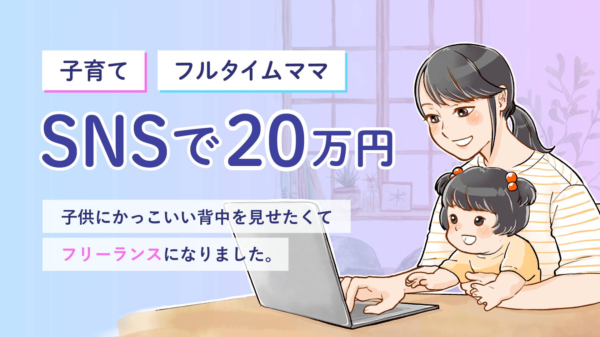 子育て×フルタイムママがSNSで月収20万円！子供にかっこいい背中を見せたくて、フリーランスになりました。
