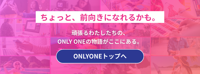 オンリーワン - ONLYONE by ONEマーケ ONLY ONEトップページ誘導画像