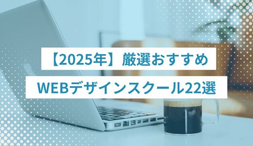 【2025年】WEBデザインスクール厳選おすすめ22選｜費用も比較