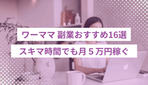ワーママ 副業おすすめ16選｜スキマ時間でも月５万円稼ぐ