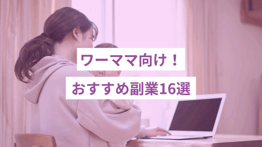 スクリーンショット 2025-06-11 145117 - ONLYONE by ONEマーケ ワーママ向け!スキマ時間でできるおすすめ副業16選