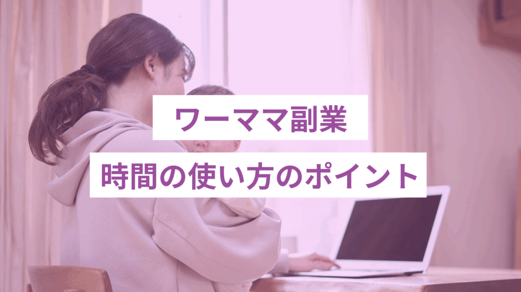スクリーンショット 2025-06-11 145144 - ONLYONE by ONEマーケ ワーママ副業|時間の使い方のポイント
