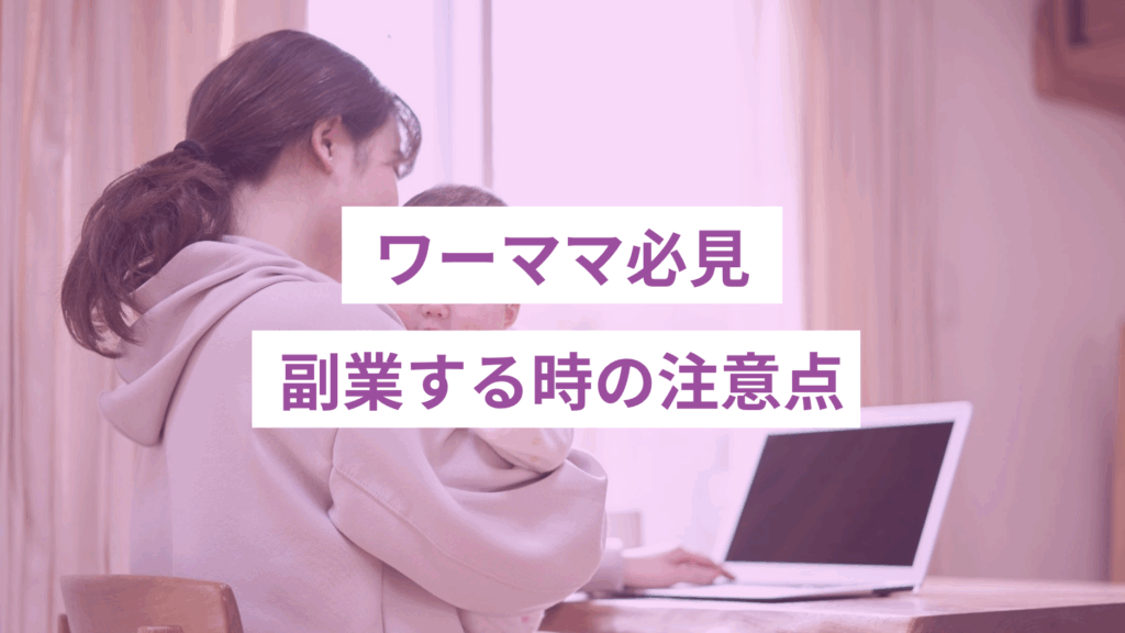 スクリーンショット 2025-06-11 145224 - ONLYONE by ONEマーケ ワーママが知っておくべき副業する時の注意点