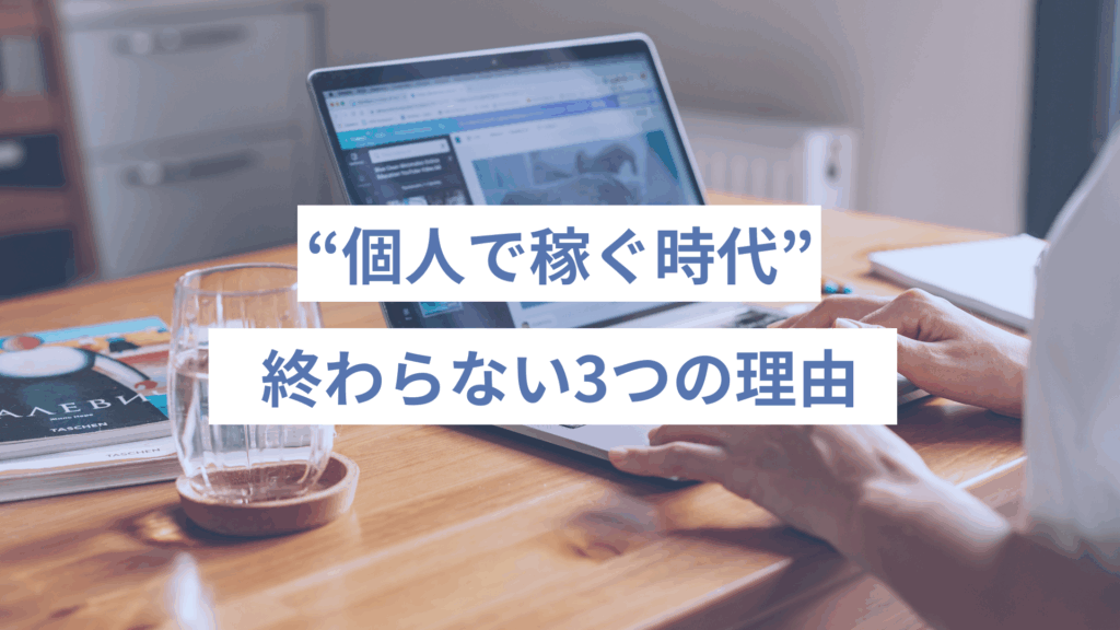 “個人で稼ぐ時代”が終わらない3つの理由