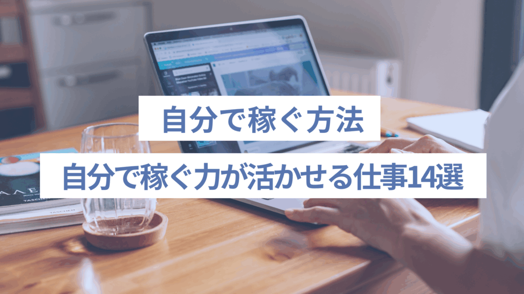 自分で稼ぐ力が活かせるおすすめの仕事14選