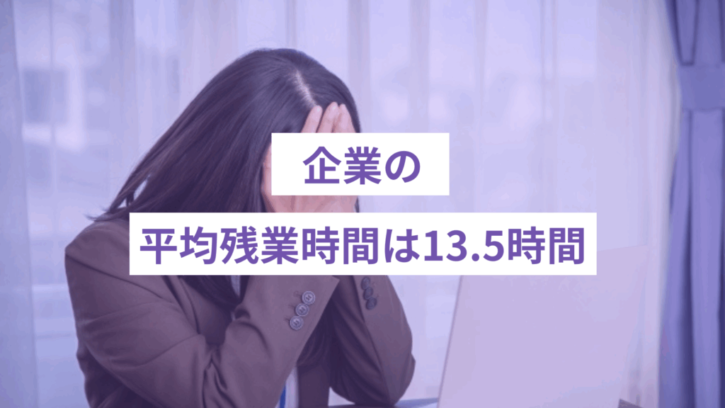 企業の平均残業時間は13.5時間