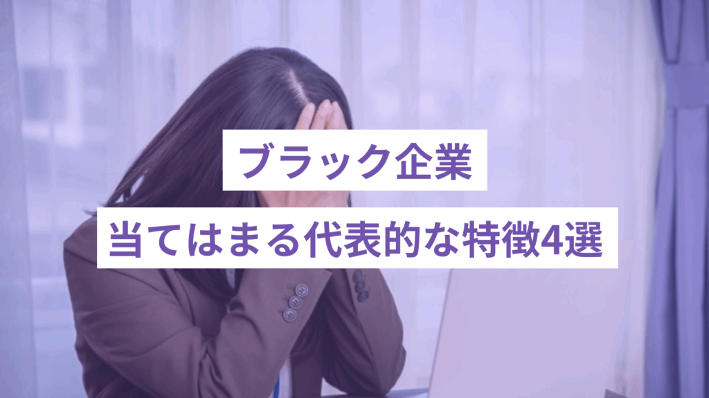 ブラック企業に当てはまる代表的な特徴4選
