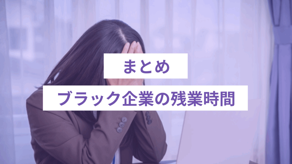 ブラック企業の残業時間｜まとめ