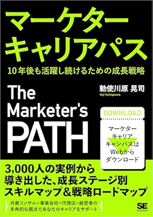 マーケターキャリアパス 10年後も活躍し続けるための成長戦略