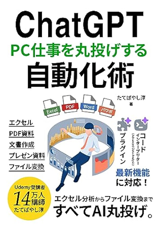 ChatGPTパソコン仕事を丸投げする自動化術:コードインタープリター