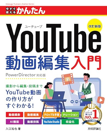 今すぐ使えるかんたん　YouTube動画編集入門　［改訂新版］