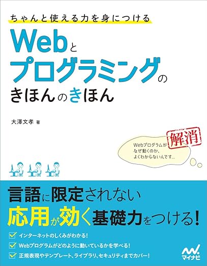 ちゃんと使える力を身につける Webとプログラミングのきほんのきほ