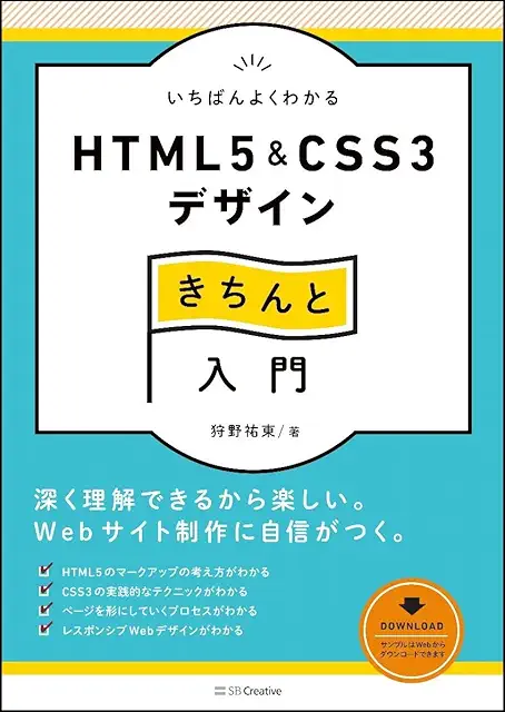 いちばんよくわかるHTML5＆CSS3デザインきちんと入門
