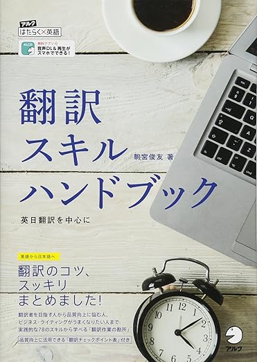 翻訳スキルハンドブック (アルクはたらく×英語)