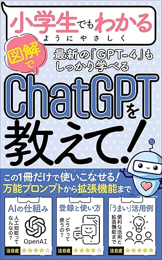 【GPT-4対応】【入門書】小学生でもわかるようにChatGPTを教えて