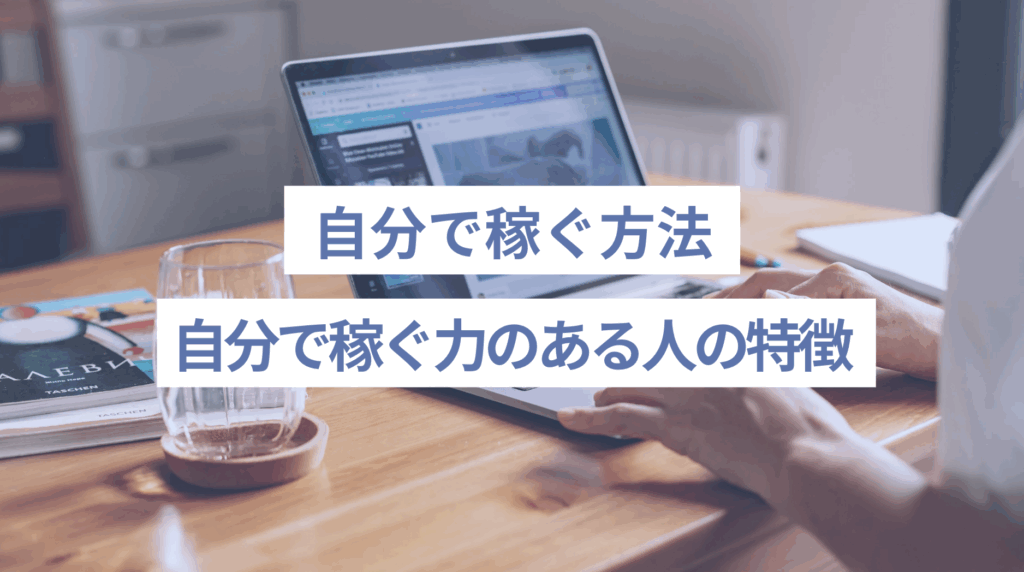 自分で稼ぐ力のある人の特徴