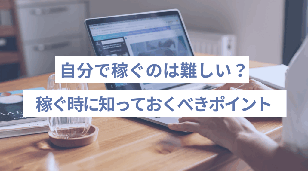 個人で稼ぐのは難しい？知っておくべきポイント