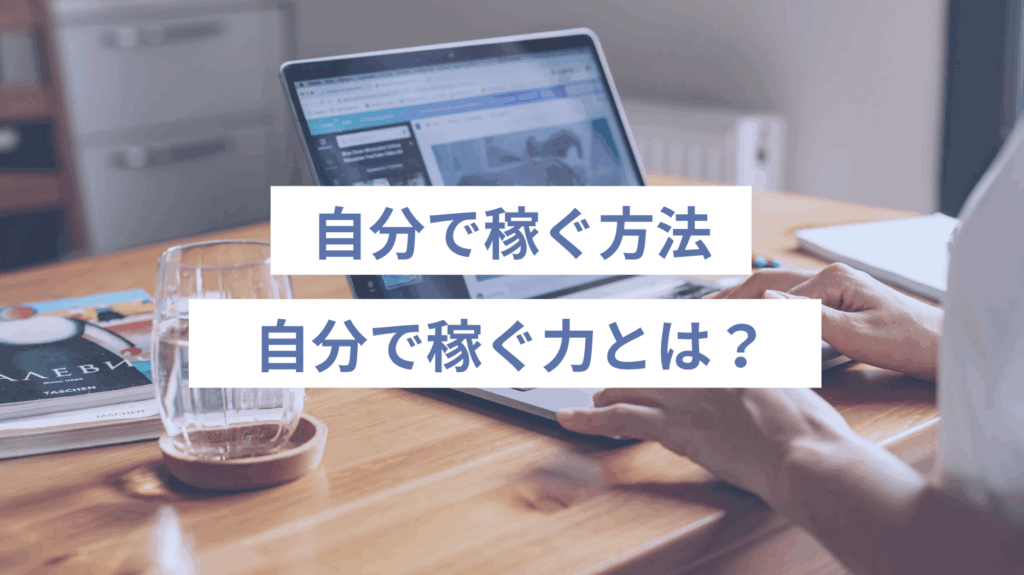 “個人で稼ぐ力”とは