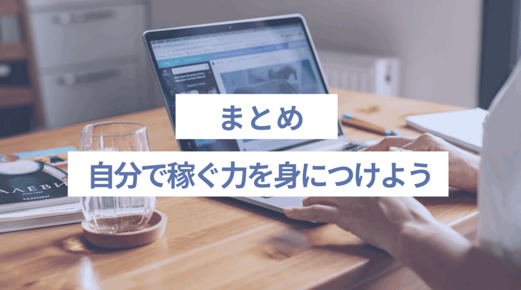 自分で稼ぐ力を身につけるためには｜まとめ