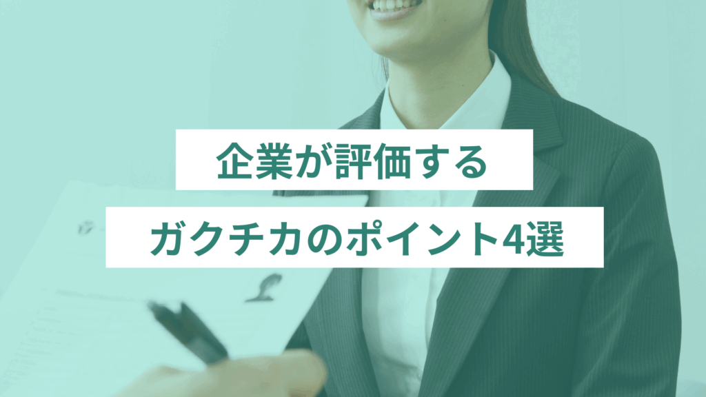 34 - ONLYONE by ONEマーケ 企業が評価するガクチカのポイント4選