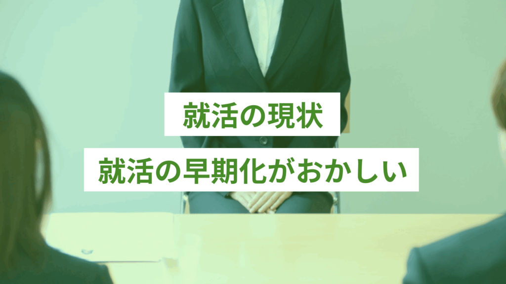 就活の早期化がおかしい